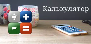 Простой Калькулятор