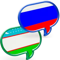 Русско Узбекский Разговорник APK download