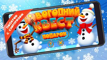 Новогодний квест الملصق