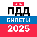ПДД билеты и экзамен 2025 APK