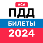 Экзамен ПДД 2024・Билеты・Теория ไอคอน