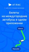 Атлас — билеты на автобусы الملصق