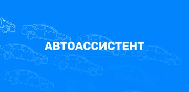 АвтоАссистент