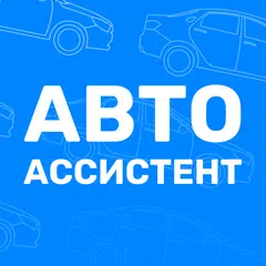 Скачать АвтоАссистент - оплата штрафов APK