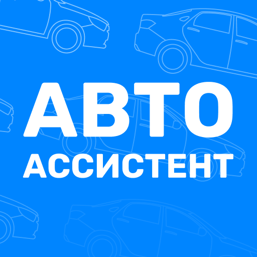 АвтоАссистент