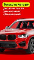 Poster Авто.ру: купить и продать авто