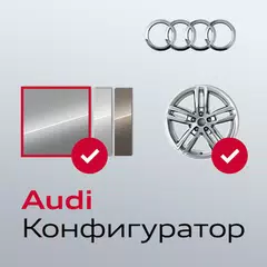 Audi Конфигуратор アプリダウンロード