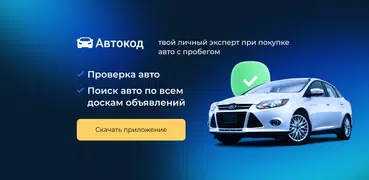 Автокод–проверка и поиск авто