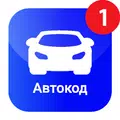 АвтоКод