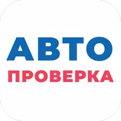 Автопроверка - проверка авто XAPK download