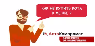 АвтоКомпромат - проверка авто