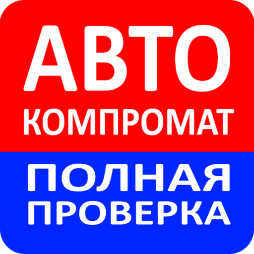 АвтоКомпромат - проверка авто