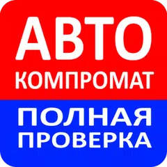 АвтоКомпромат - проверка авто APK download
