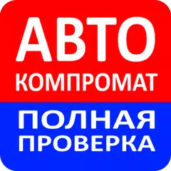 Скачать АвтоКомпромат - проверка авто APK