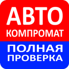 АвтоКомпромат-icoon