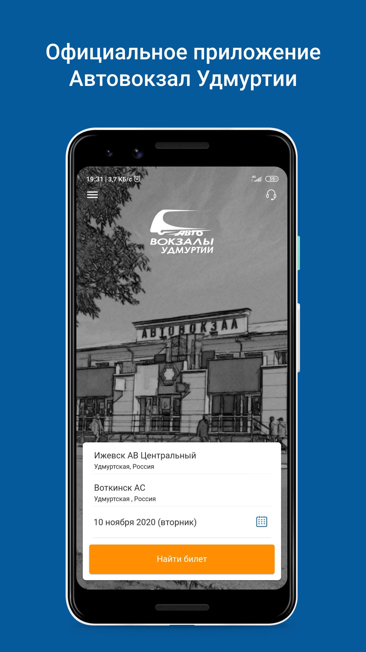 Автовокзалы удмуртии ижевск. Автовокзалы Удмуртии. Программа для автовокзала. Автовокзал приложение.