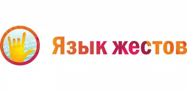 Язык Жестов - Азбука