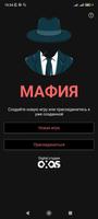 Мафия: игра для компании-poster