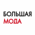 Большая мода アイコン