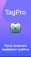 TagPro - ваш умный помощник в подборе хэштегов Affiche