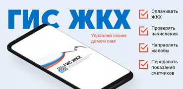 ГИС ЖКХ