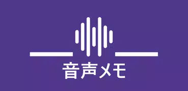 音声メモ