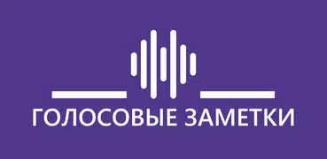 Голосовые заметки