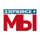 Дзержинск + МЫ