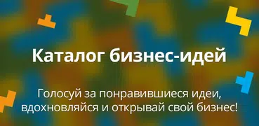 Бизнес идеи. Бизнес с нуля