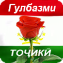 Гулбазми точики APK