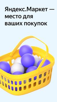 Яндекс.Маркет (экс-Беру) screenshot 1