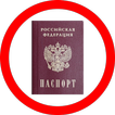 Недействительные паспорта РФ