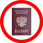 Недействительные паспорта РФ আইকন