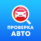 Антиперекуп: проверка авто VIN icono