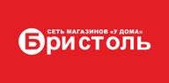 Как скачать последнюю версию Бристоль – сеть магазинов APK 7.6.0 для Android 2025