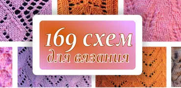 169 узоров для вязания спицами