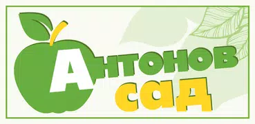 Антонов сад