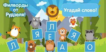 Филворды от Рудзеля