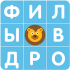 Филворды от Рудзеля icono