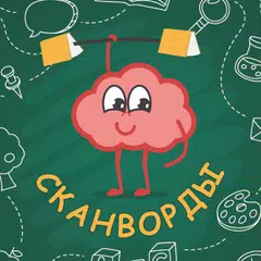 Baixar Мегамозг: простые сканворды и кроссворды APK