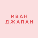 Иван Джапан APK