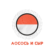 Лосось и сыр