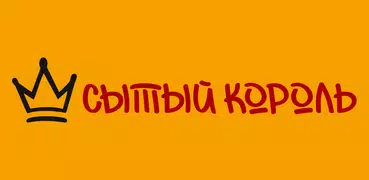 Сытый Король