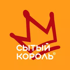 Сытый Король