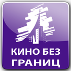 Кино без границ icono