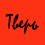 Город Тверь