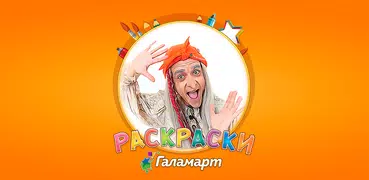 Раскраски Галамарт