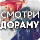 СмотриДораму icon