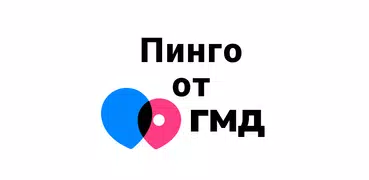 Пинго от Где мои дети