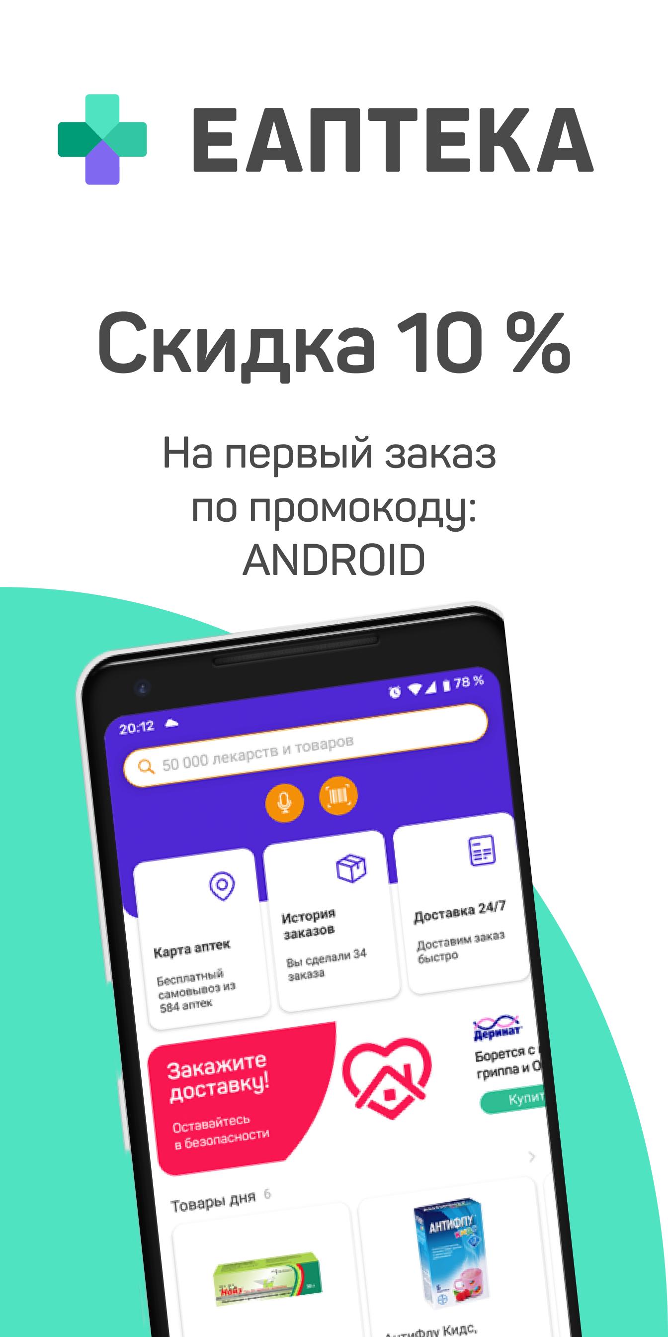 Промокод в еаптека на повторный заказ. ЕАПТЕКА. ЕАПТЕКА приложение. Промокод ЕАПТЕКА. ЕАПТЕКА заказ.